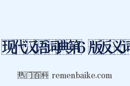 现代汉语词典第6版反义词是什么意思的图片